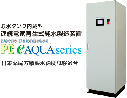 PCe AQUA シリーズ　連続電気再生式純水製造装置
